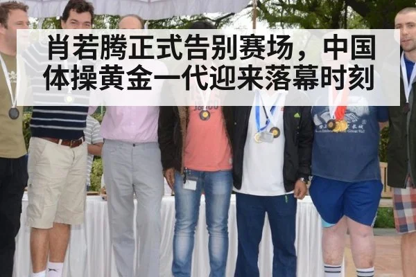 肖若腾正式告别赛场，中国体操黄金一代迎来落幕时刻