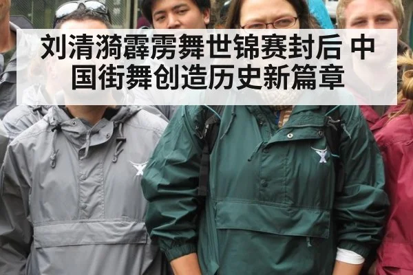 刘清漪霹雳舞世锦赛封后 中国街舞创造历史新篇章