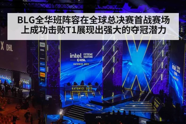 BLG全华班阵容在全球总决赛首战赛场上成功击败T1展现出强大的夺冠潜力