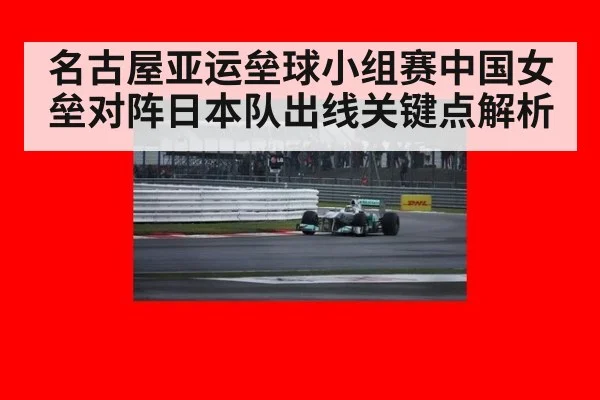 名古屋亚运垒球小组赛中国女垒对阵日本队出线关键点解析