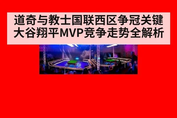 道奇与教士国联西区争冠关键 大谷翔平MVP竞争走势全解析