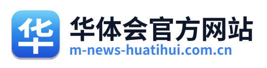 华体会官方网站